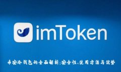 币安冷钱包的全面解析:安全性、使用方法与优