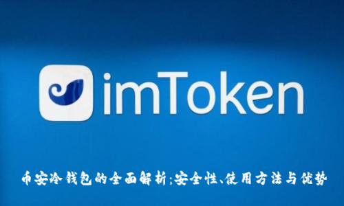币安冷钱包的全面解析：安全性、使用方法与优势