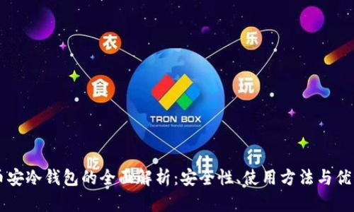 币安冷钱包的全面解析：安全性、使用方法与优势