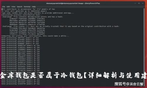 小金库钱包是否属于冷钱包?详细解析与使用建议