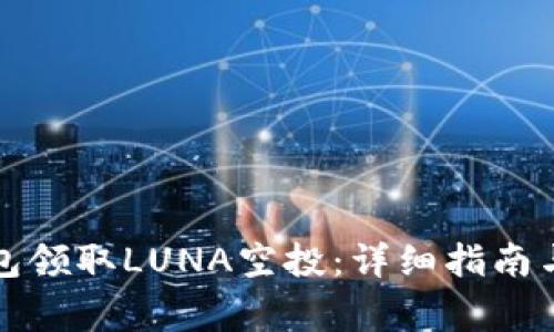 如何通过TP钱包领取LUNA空投：详细指南与常见问题解答