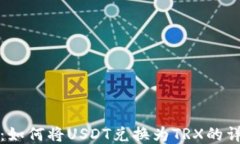 TP钱包：如何将USDT兑换为TRX的详细指南