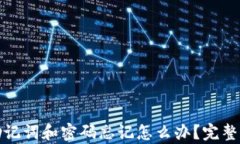 tp钱包助记词和密码忘记怎么办？完整解决指南