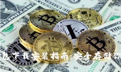 比特币冷钱包下载安装指南：安全存储你的加密资产