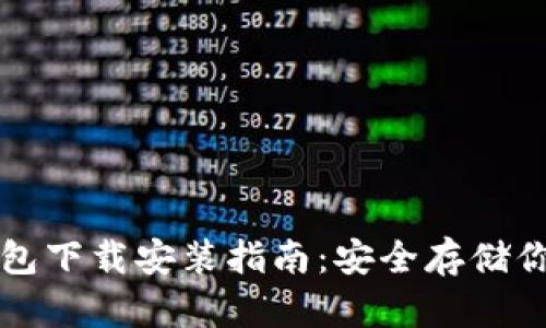 比特币冷钱包下载安装指南：安全存储你的加密资产