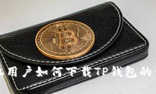 小米手机用户如何下载TP钱包的详细指南