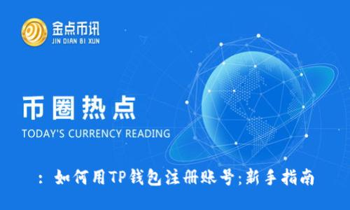 : 如何用TP钱包注册账号:新手指南