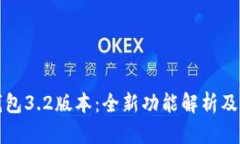小狐狸钱包3.2版本:全新功能解析及使用指南