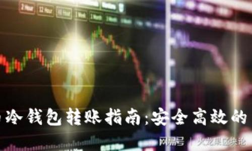 : 虚拟币冷钱包转账指南:安全高效的币圈操作