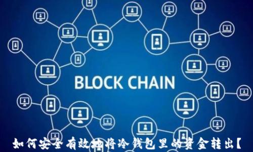 
如何安全有效地将冷钱包里的资金转出？