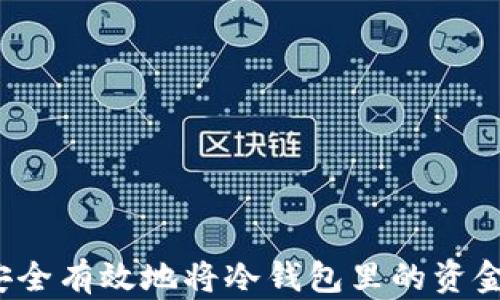 
如何安全有效地将冷钱包里的资金转出？