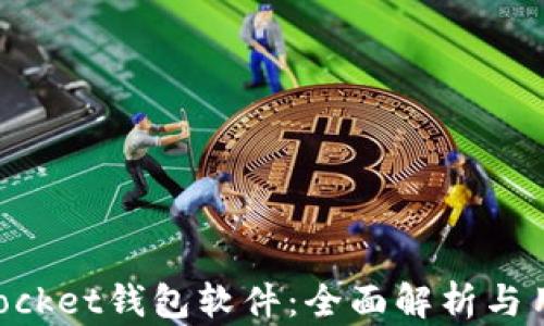 
TokenPocket钱包软件：全面解析与用户指南
