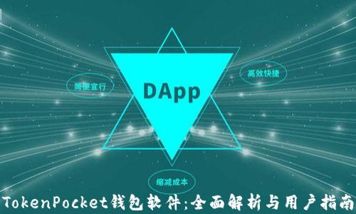 
TokenPocket钱包软件：全面解析与用户指南