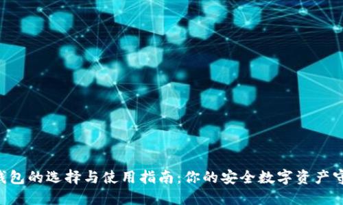 u冷钱包的选择与使用指南：你的安全数字资产守护者