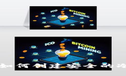 没有网络如何创建安全的冷钱包指南
