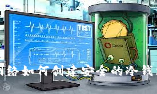 没有网络如何创建安全的冷钱包指南