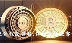 比特派硬件钱包详解：保护您的数字资产安全
