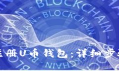 如何注册U币钱包：详细步骤指南
