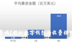 数字钱包真的要收费吗？揭秘数字钱包的收费模