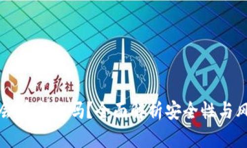 TP钱包会有病毒吗？全面解析安全性与风险管理