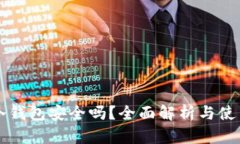 比泰冷钱包安全吗？全面解析与使用指南