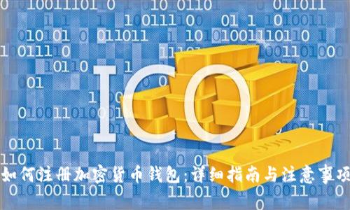 如何注册加密货币钱包:详细指南与注意事项