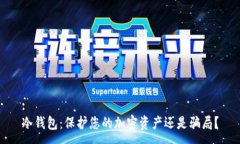 :冷钱包：保护您的加密资产还是骗局？
