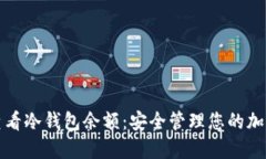 如何查看冷钱包余额：安全管理您的加密资产