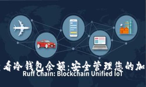 如何查看冷钱包余额:安全管理您的加密资产
