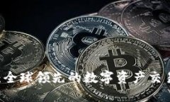 OK交易所：全球领先的数字资产交易平台介绍