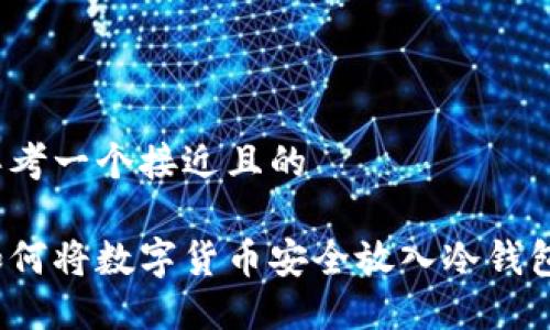 思考一个接近且的
如何将数字货币安全放入冷钱包?