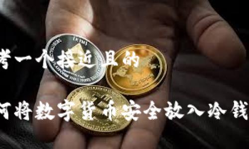 思考一个接近且的
如何将数字货币安全放入冷钱包?