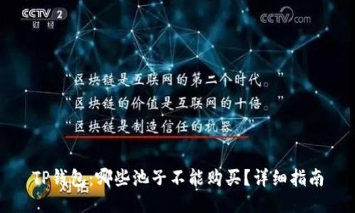 TP钱包：哪些池子不能购买？详细指南