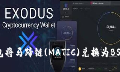 如何通过TP钱包将马蹄链(MATIC)兑换为BSC（币安智能链）