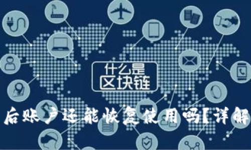 TP钱包被盗后账户还能恢复使用吗?详解与应对措施