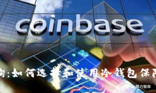 冷钱包公链查询：如何选择和使用冷钱包保障数字资产安全