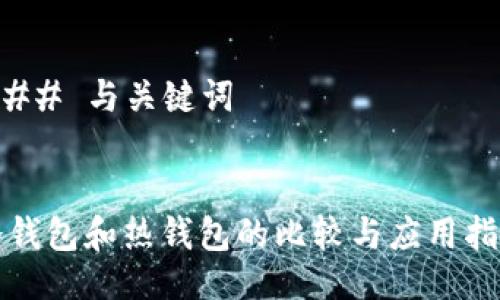 ### 与关键词


冷钱包和热钱包的比较与应用指南