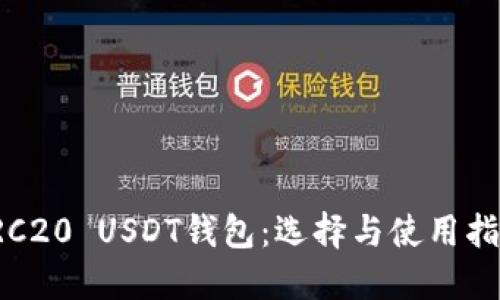 TRC20 USDT钱包：选择与使用指南