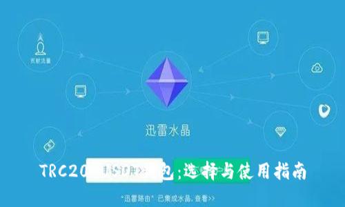 TRC20 USDT钱包：选择与使用指南