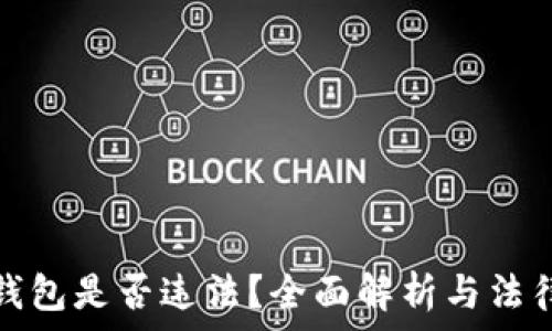   
TP冷钱包是否违法？全面解析与法律依据