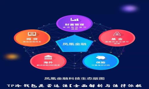   
TP冷钱包是否违法？全面解析与法律依据