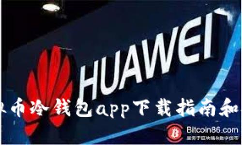虚拟币冷钱包app下载指南和技巧