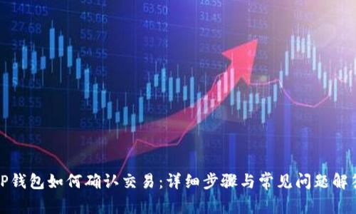 TP钱包如何确认交易：详细步骤与常见问题解答