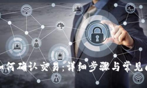 TP钱包如何确认交易：详细步骤与常见问题解答