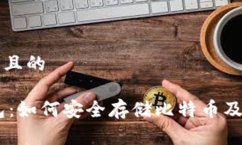 思考一个接近且的

SegWit冷钱包：如何安全存储比特币及其他加密资产