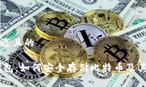 思考一个接近且的

SegWit冷钱包：如何安全存储比特币及其他加密资产