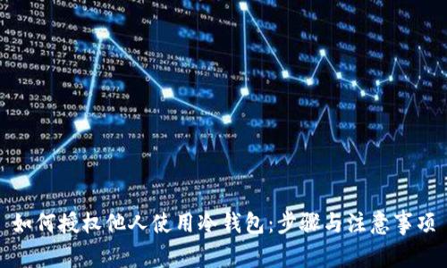 如何授权他人使用冷钱包：步骤与注意事项