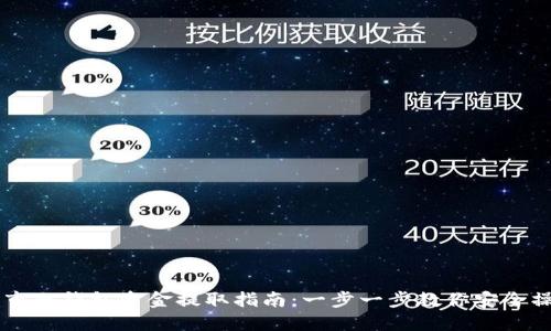 币市冷钱包资金提取指南:一步一步教你安全操作