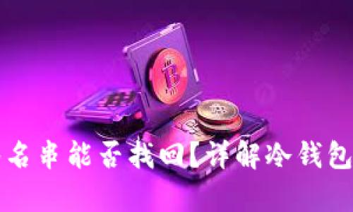 冷钱包中的签名串能否找回？详解冷钱包数据恢复方法
