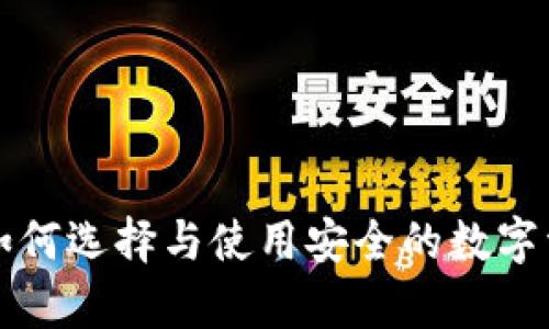 SNT冷钱包：如何选择与使用安全的数字资产储存方案